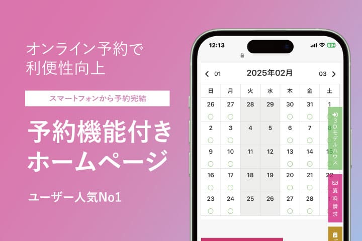 Web予約機能オプション