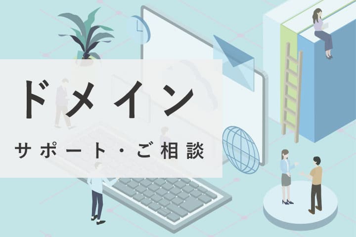 ドメインのご相談